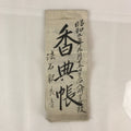 Antique C1927 Japanese Funeral Condolence Book Koden Showa Period Paper P315