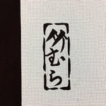 Antique Japanese Katagami Kimono Stencil Katazome Bamboo Kanji Design C710