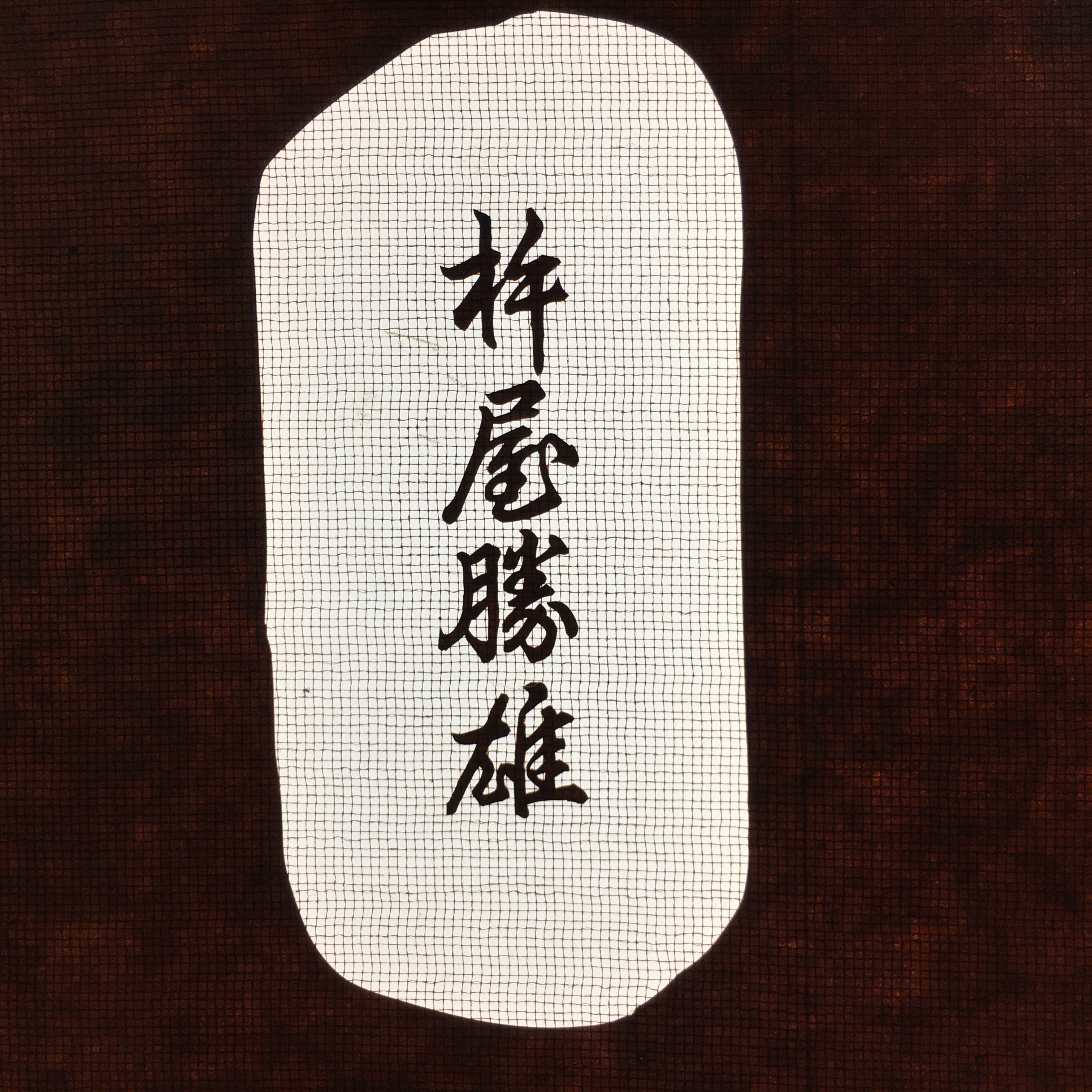 Antique Japanese Katagami Kimono Stencil Katazome Family Crest Kanji Name C722