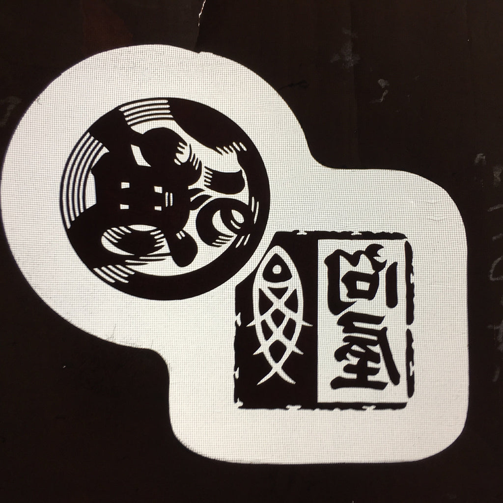 Antique Japanese Katagami Kimono Stencil Katazome Fish Kanji Wholesaler C733