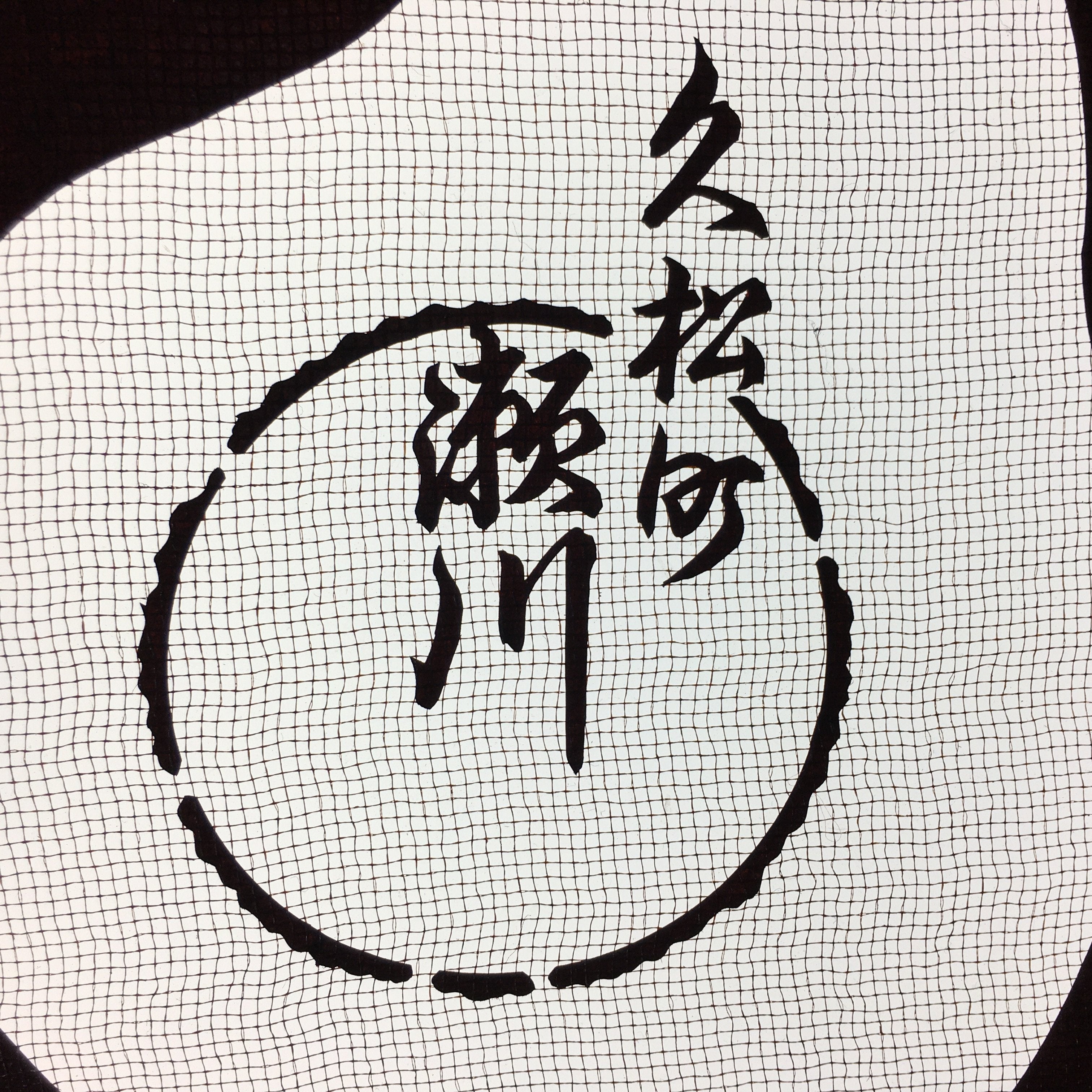 Antique Japanese Katagami Kimono Stencil Katazome Kanji Family Crest Ivy C711