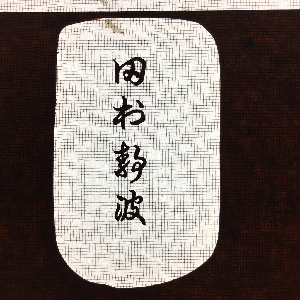 Antique Japanese Katagami Kimono Stencil Katazome Kanji Rhombus Crest C713