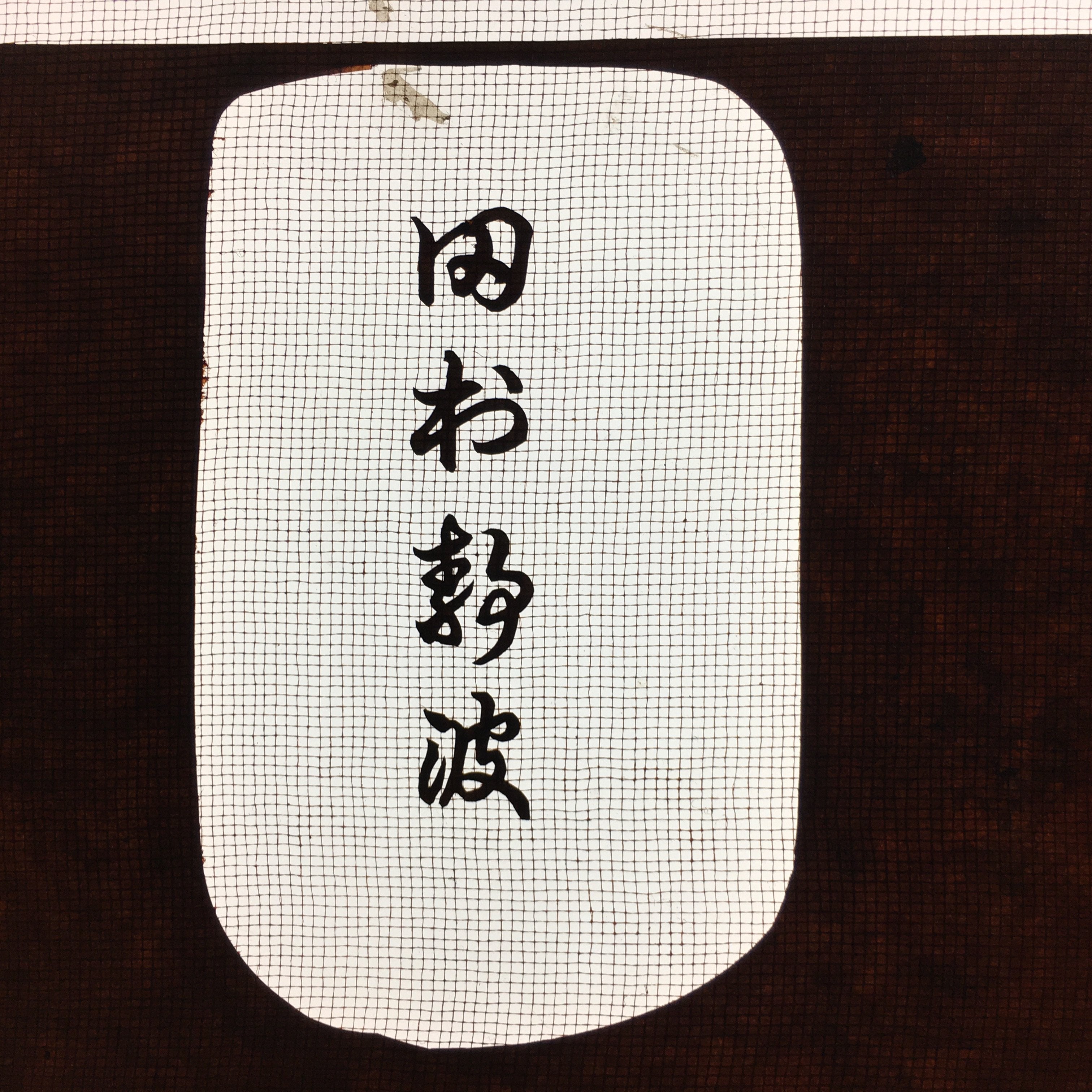 Antique Japanese Katagami Kimono Stencil Katazome Kanji Rhombus Crest C713