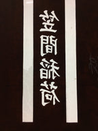 Antique Japanese Katagami Kimono Stencil Katazome Shrine Kanji Crest C732