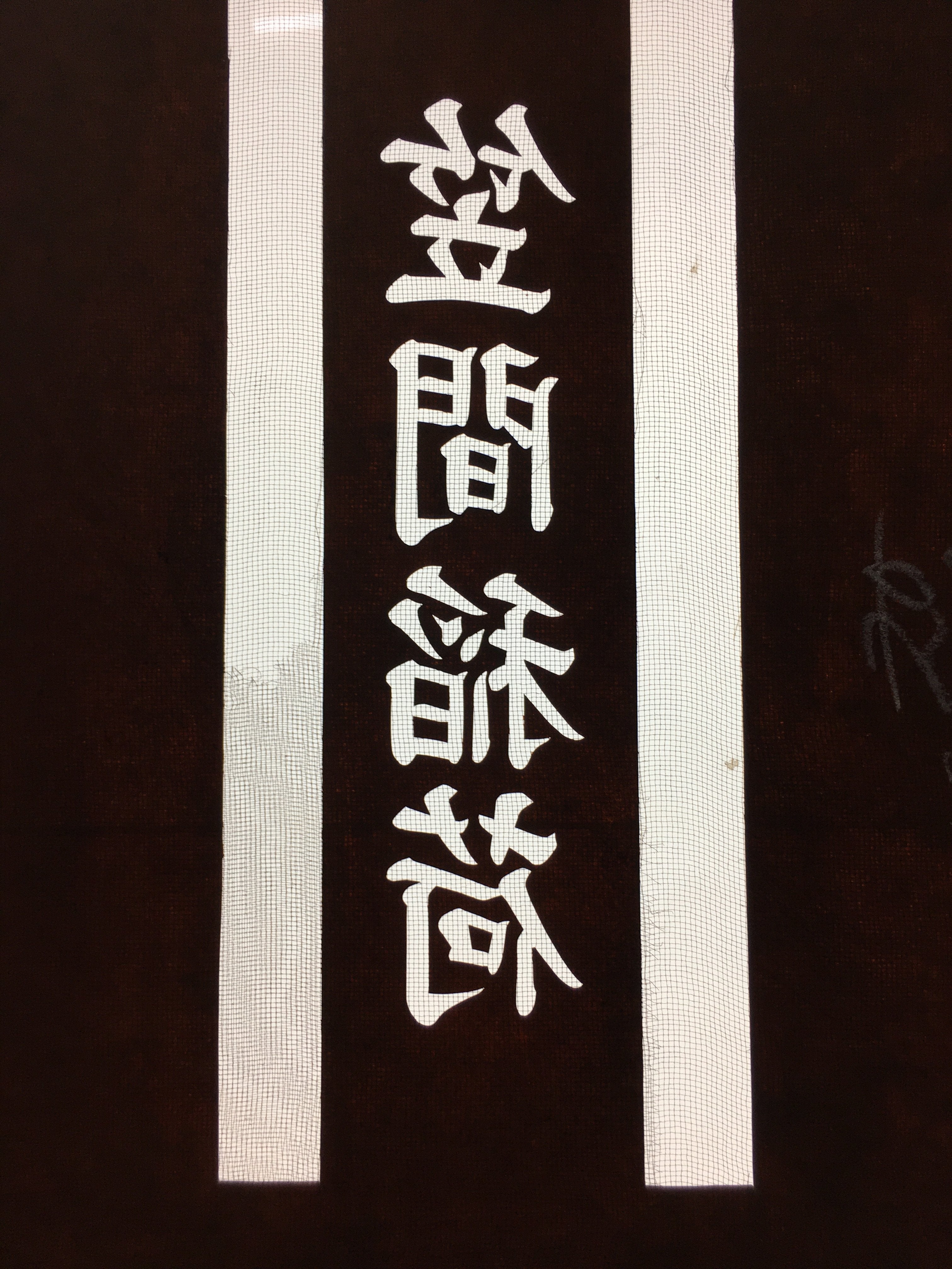 Antique Japanese Katagami Kimono Stencil Katazome Shrine Kanji Crest C732