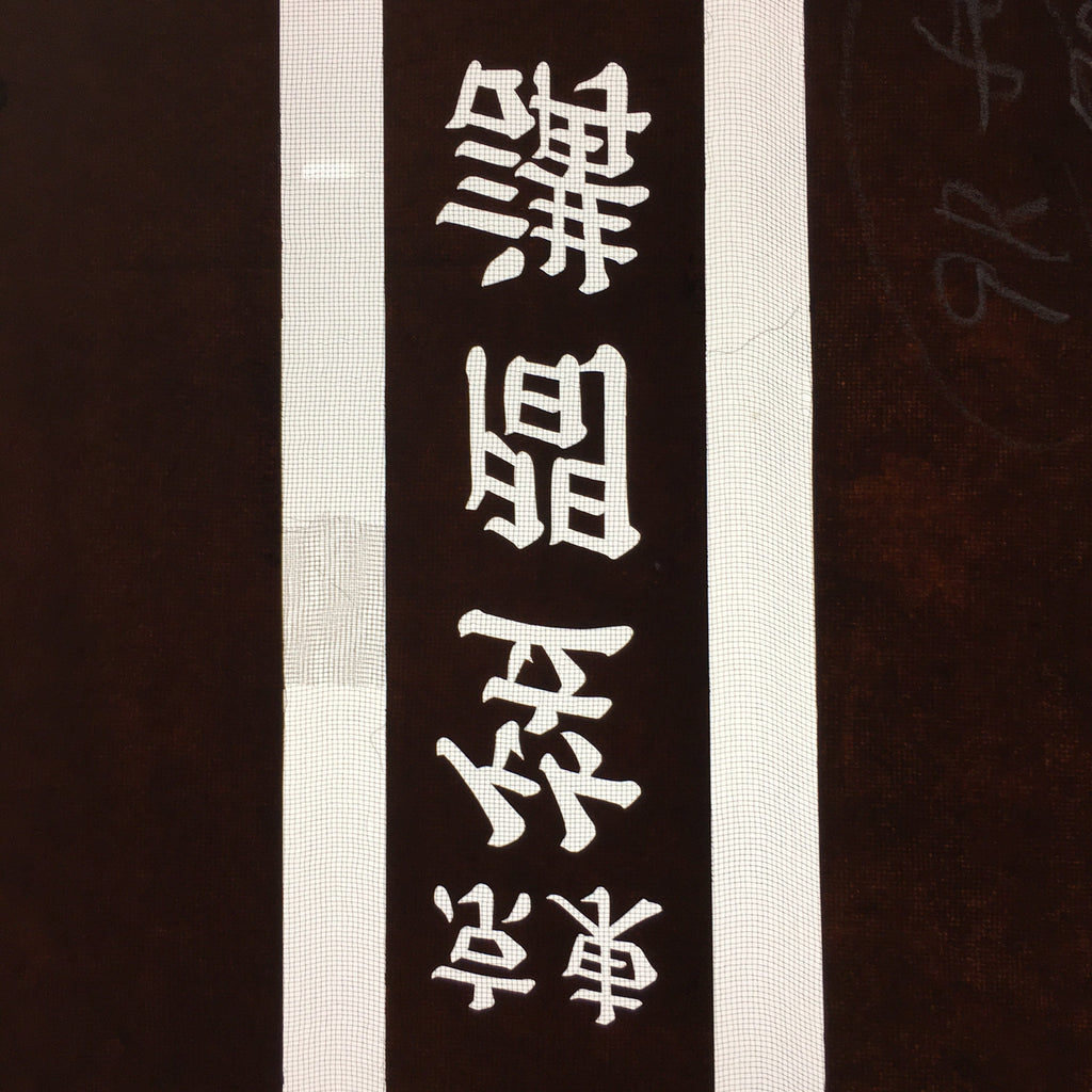Antique Japanese Katagami Kimono Stencil Katazome Shrine Kanji Crest C732