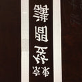 Antique Japanese Katagami Kimono Stencil Katazome Shrine Kanji Crest C732