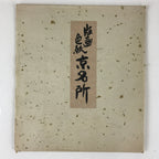 Japanese Art Board Hanga Print Kyoto River Bridge Nature Shikishi Paper A490