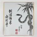Japanese Art Board Print Vtg Shikishi Paper Zodiac Symbol Snake Signed A489