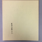 Japanese Art Board Shikishi Paper Zodiac Sheep God Lucky Hammer Kanji A232