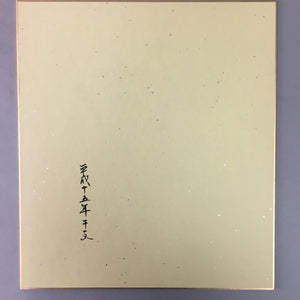 Japanese Art Board Shikishi Paper Zodiac Sheep God Lucky Hammer Kanji A232