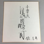 Japanese Art Board Vtg Shikishi Paper Calligraphy Kanji Handwritten A201