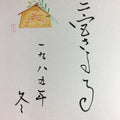 Japanese Art Board Vtg Shikishi Paper Calligraphy Kanji Handwritten A202