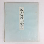 Japanese Art Board Vtg Shikishi Paper Hand Drawn Picture Dragon A428