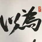 Japanese Art Board Vtg Shikishi Paper Hand-painted Calligraphy Kanji A293