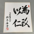 Japanese Art Board Vtg Shikishi Paper Hand-painted Calligraphy Kanji A293