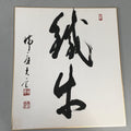 Japanese Art Board Vtg Shikishi Paper Hand-painted Calligraphy Kanji A296