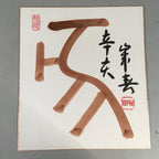Japanese Art Board Vtg Shikishi Paper Hand-painted Calligraphy Zodiac A295