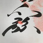 Japanese Art Board Vtg Shikishi Paper Hand-painted Kanji Calligraphy Handprint A