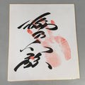 Japanese Art Board Vtg Shikishi Paper Hand-painted Kanji Calligraphy Handprint A