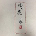 Japanese Art Board Vtg Shikishi Paper Hand-painted Lily Flower Butterfly A326