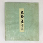 Japanese Art Board Vtg Shikishi Paper Printed Picture Black Goat A418