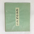 Japanese Art Board Vtg Shikishi Paper Printed Picture Black Horse A417