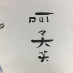 Japanese Art Board Vtg Shikishi Paper Printed Picture Old Man Dog Kanji Words A3