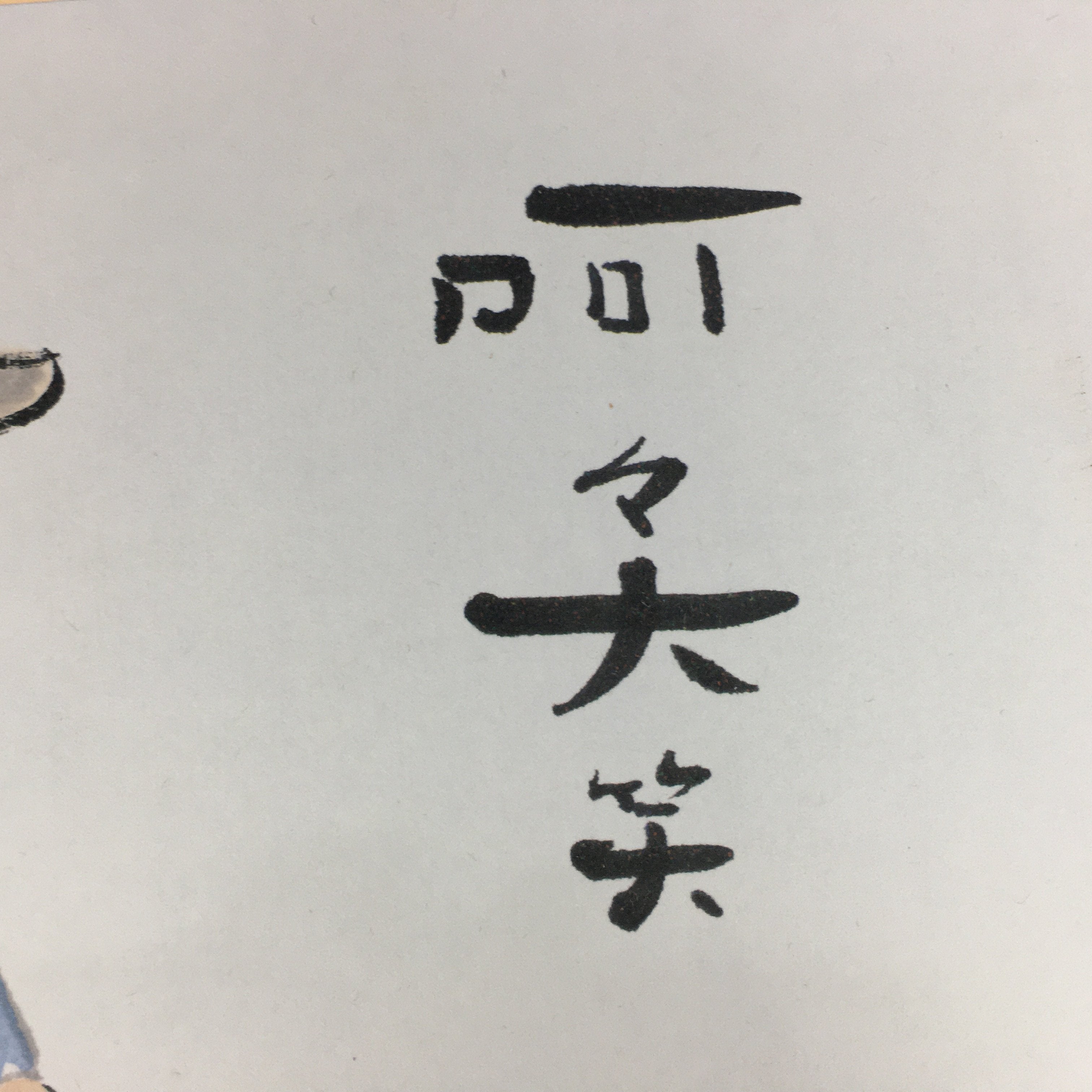 Japanese Art Board Vtg Shikishi Paper Printed Picture Old Man Dog Kanji Words A3