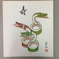 Japanese Art Board Vtg Shikishi Paper Snake Toy Kanji Congratulation Zodiac A231