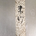 Japanese Art Paper Vtg Shikishi Red Bamboo Lucky Motif Charm Washi A303