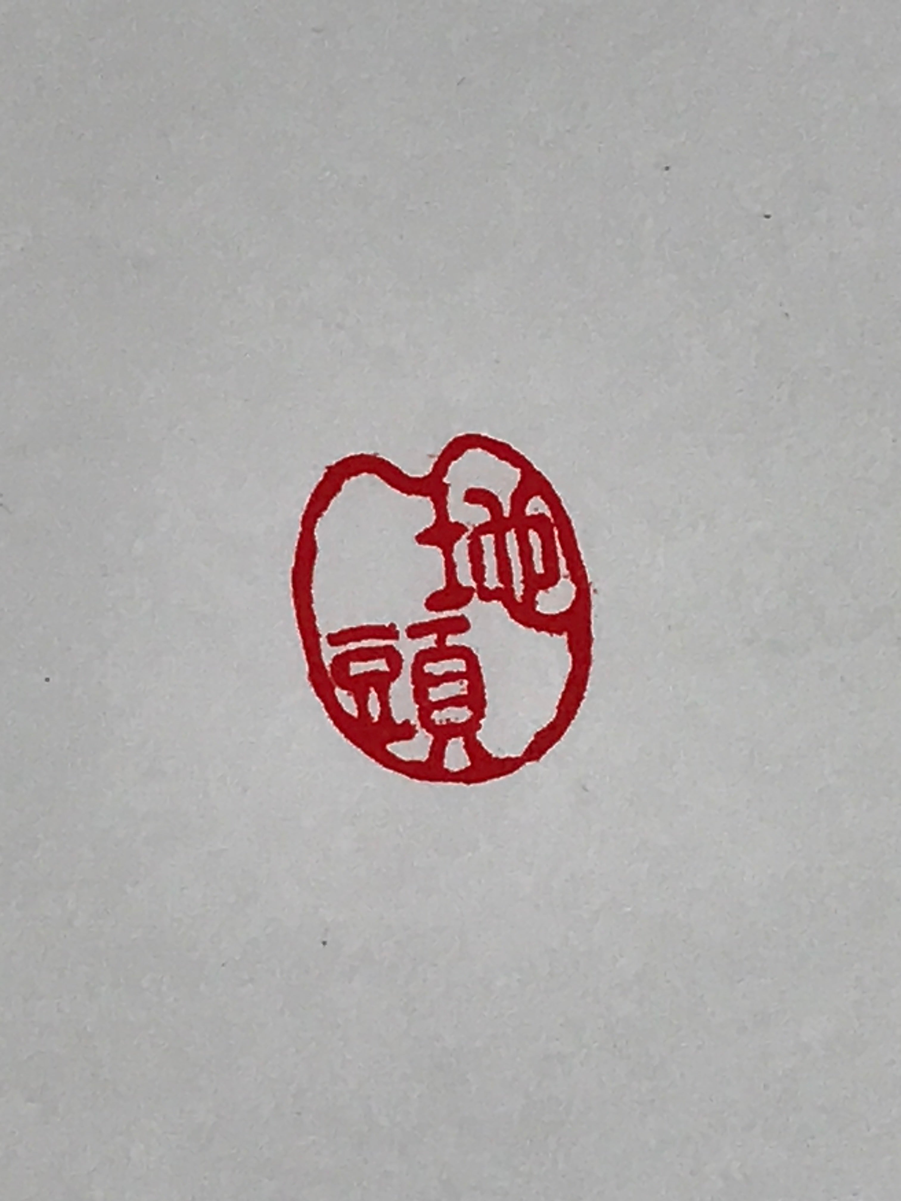 Japanese Bamboo Stamp Hanko Inkan Vtg Mitomein Seal Jitoh Kanji Surname HS127
