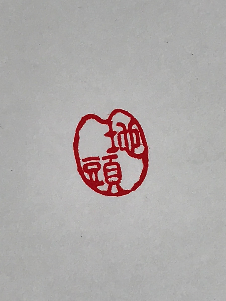 Japanese Bamboo Stamp Hanko Inkan Vtg Mitomein Seal Jitoh Kanji Surnam ...