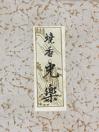 Japanese Buddhist Altar Equipment Incense Powder Vtg Shoko BU767