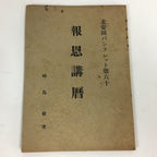 Japanese Buddhist Hoonko Book Vtg Paper Jodpshinshu Buddhism 60th BU486
