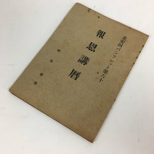 Japanese Buddhist Hoonko Book Vtg Paper Jodpshinshu Buddhism 60th BU486