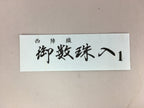 Japanese Buddhist Prayer Beads Bracelet Case Vtg Juzu Case Juzuire JZ52
