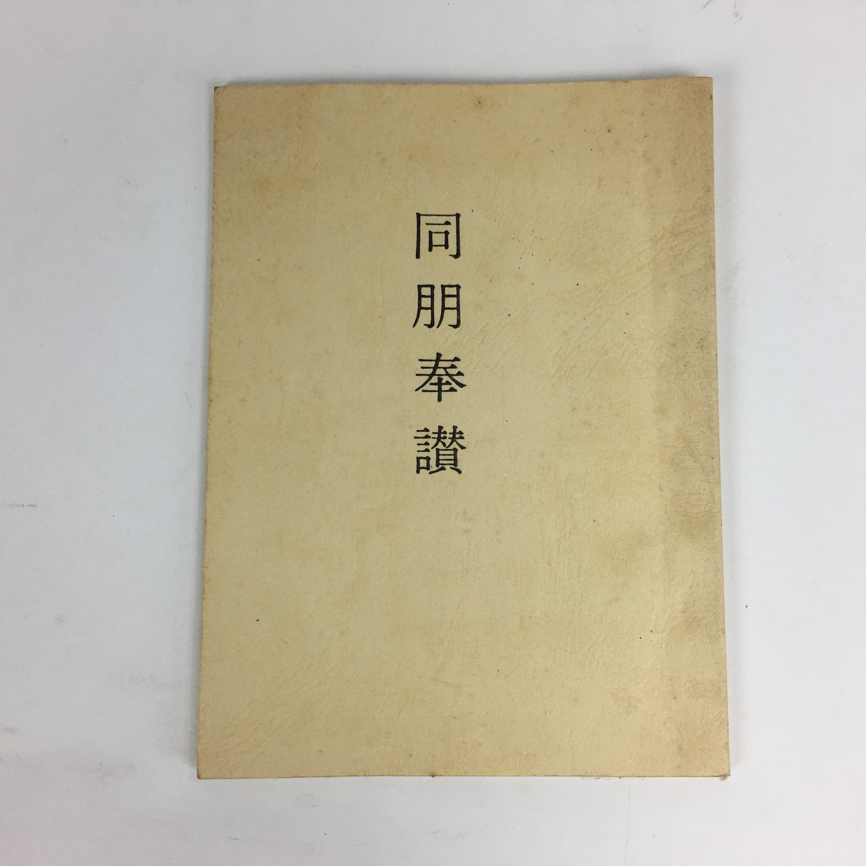 Japanese Buddhist Sutra Book Vtg Paper Jodo shinshu Otani Dohohosan BU496