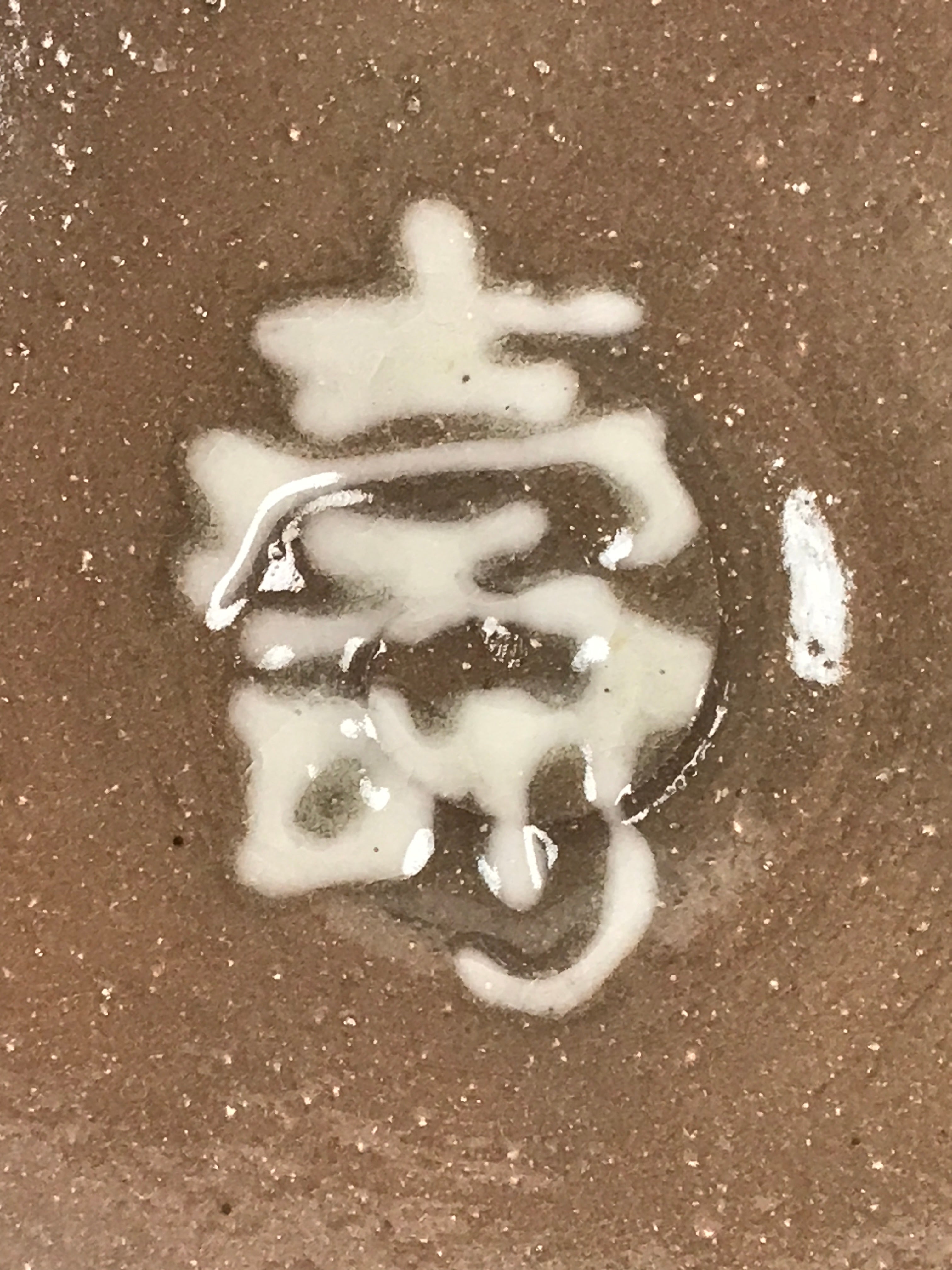 Japanese Ceramic Bowl Kashiki Kashibachi Vtg Pottery Kanji Happiness Joy Brown PX678