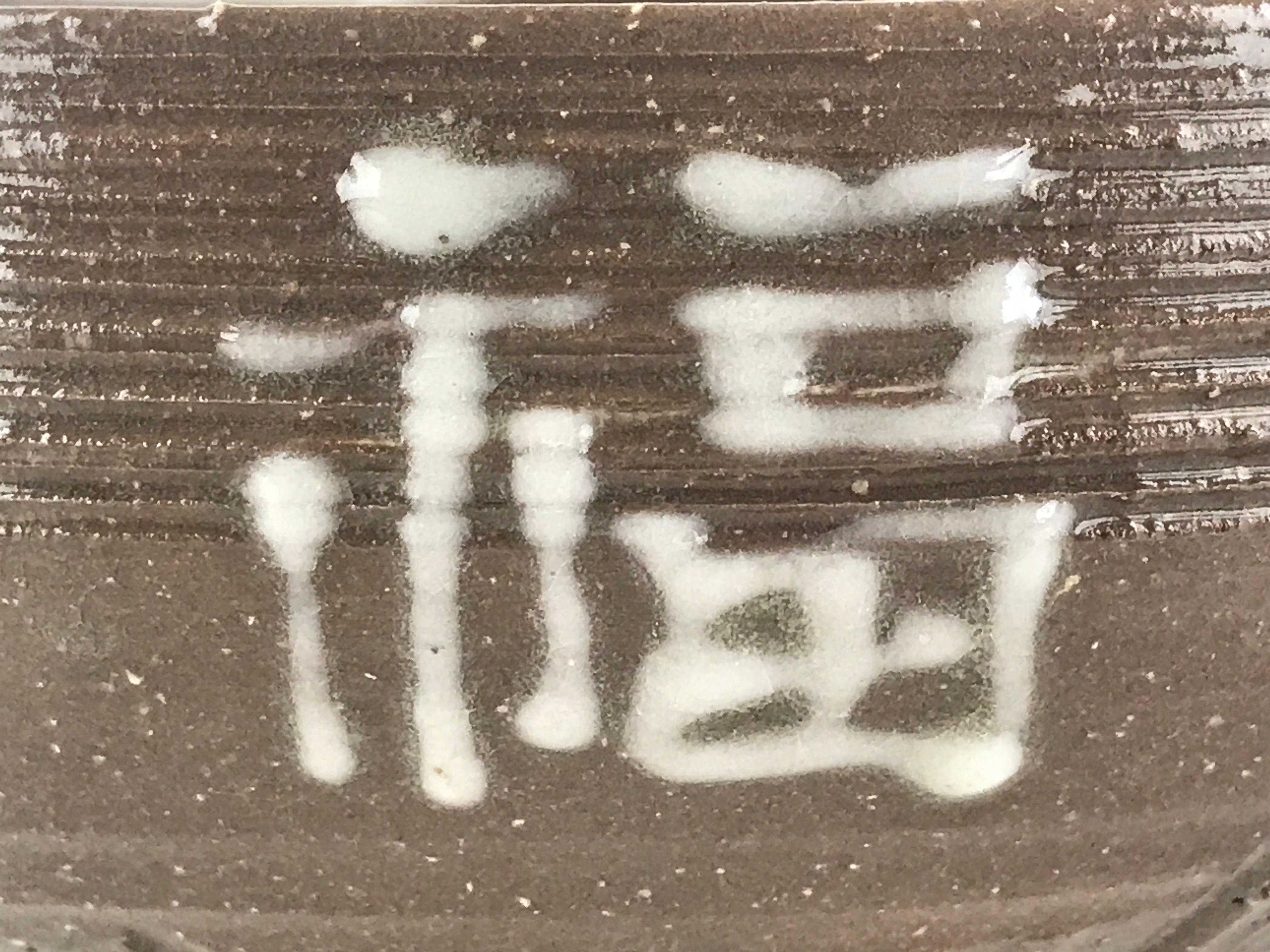 Japanese Ceramic Bowl Kashiki Kashibachi Vtg Pottery Kanji Happiness Joy Brown PX678