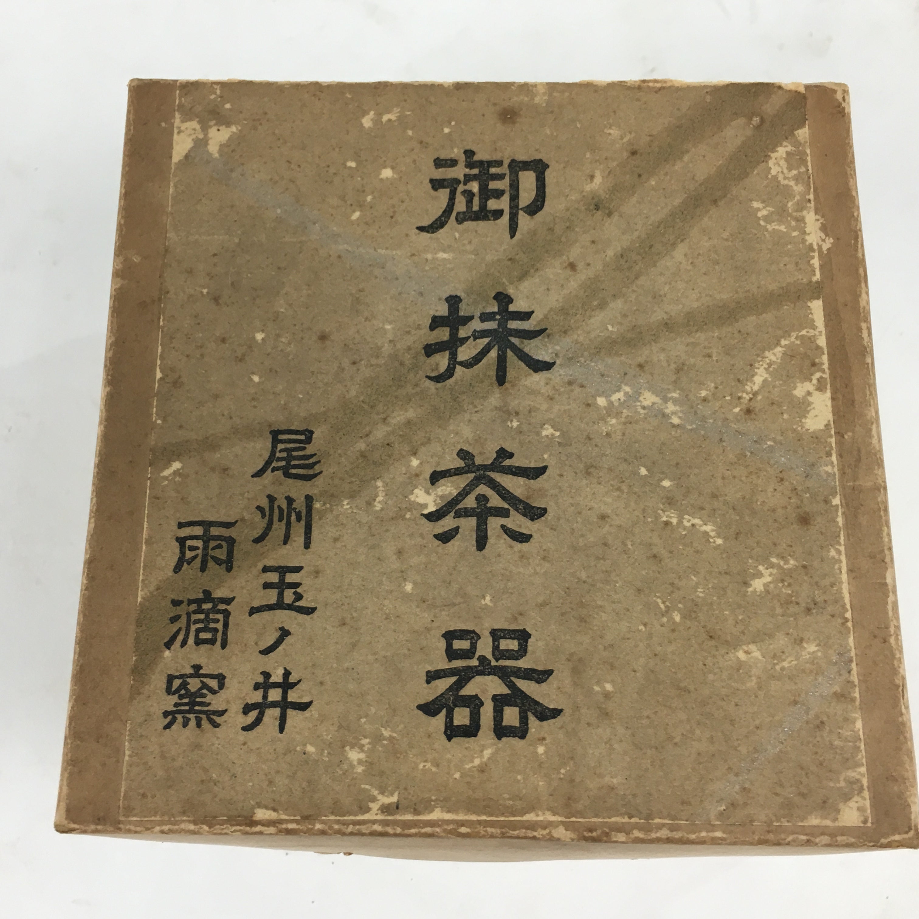 Japanese Ceramic Green Tea Bowl Vtg Chawan Boxed Pottery Tea Ceremony PX582
