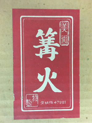 Japanese Electric Lantern Vtg Toro 2 pc Set Original Box Boy's Festival J605