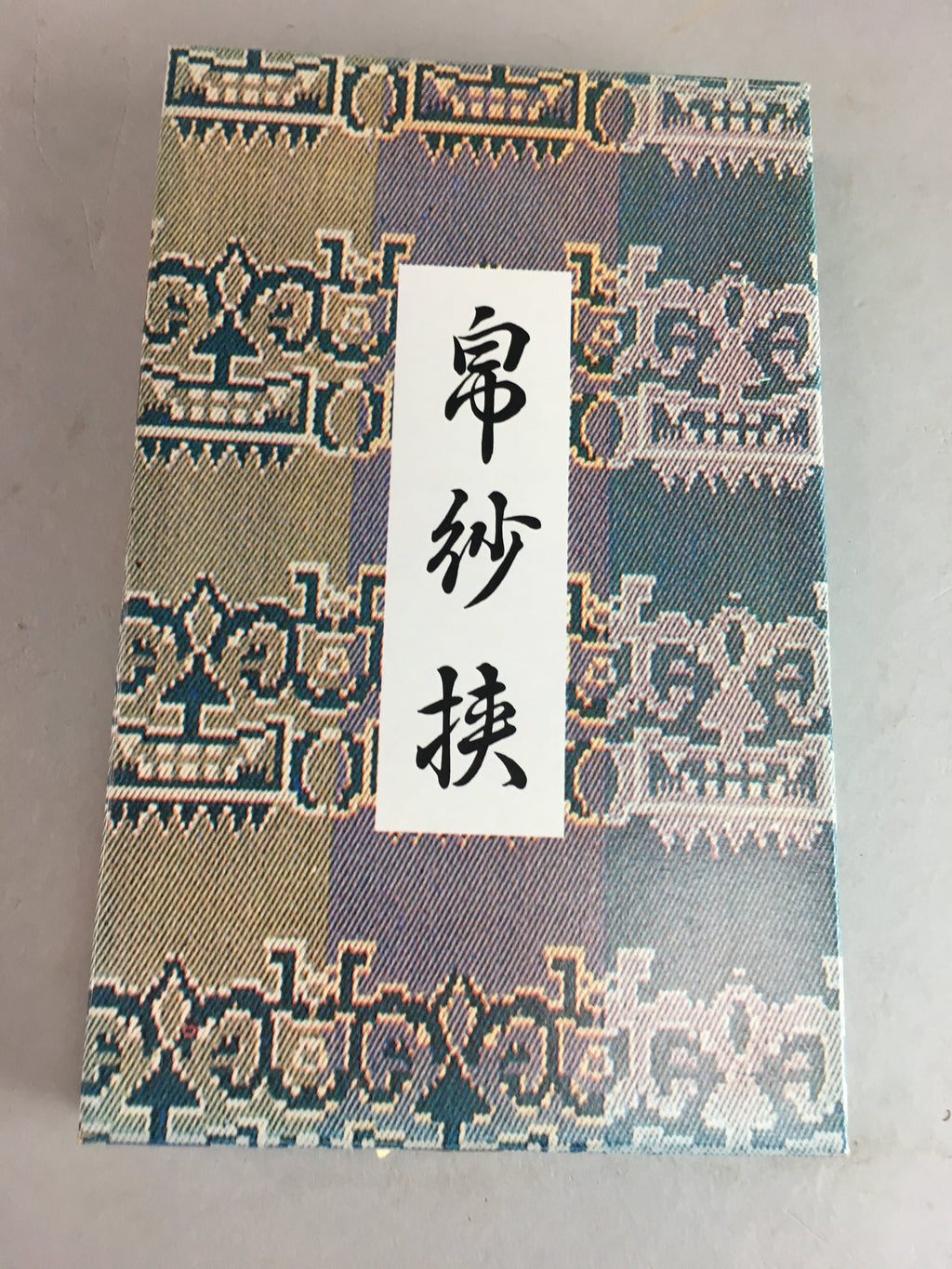 Japanese Fabric Pouch Vtg Case Wallet Fukusa Cloth Paper Tea Ceremony J749