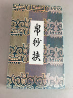 Japanese Fabric Pouch Vtg Case Wallet Fukusa Cloth Paper Tea Ceremony J749