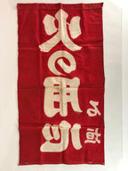 Japanese Fire Warning Flag Vtg Beware Of Fire Streamer Red Hino-Yojin JK438