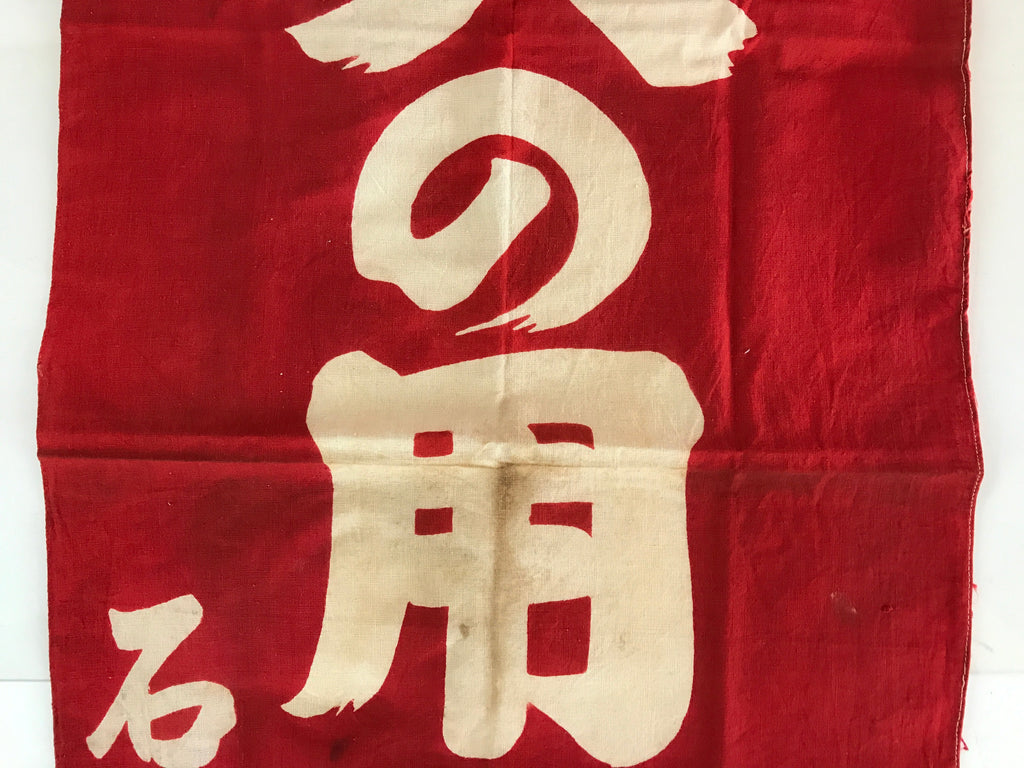 Japanese Fire Warning Flag Vtg Beware Of Fire Streamer Red Hino-Yojin JK438