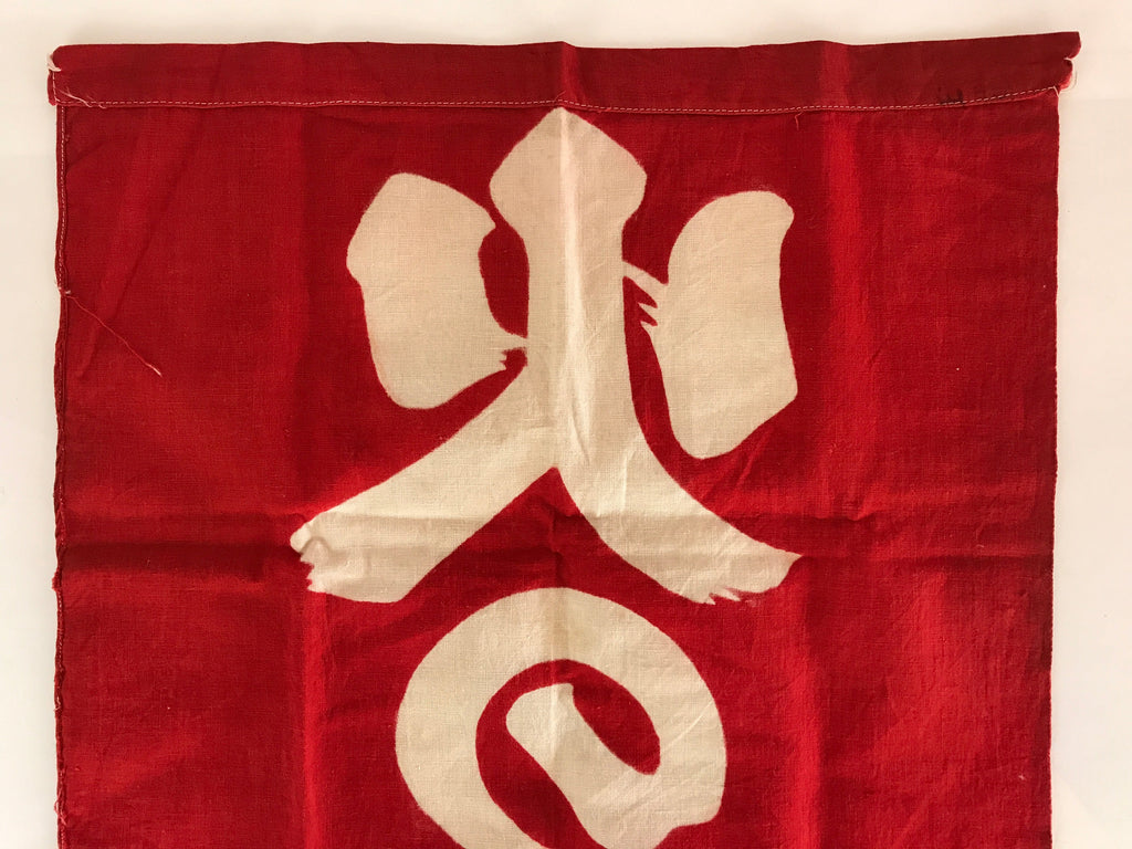 Japanese Fire Warning Flag Vtg Beware Of Fire Streamer Red Hino-Yojin JK438