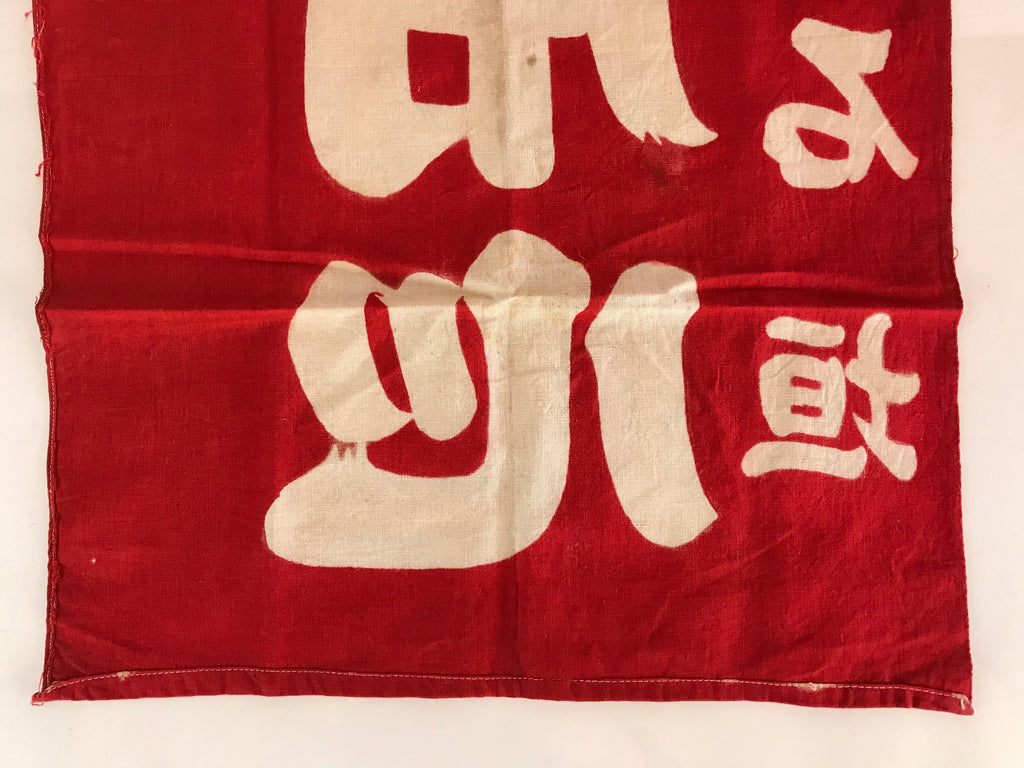 Japanese Fire Warning Flag Vtg Beware Of Fire Streamer Red Hino-Yojin JK438