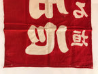 Japanese Fire Warning Flag Vtg Beware Of Fire Streamer Red Hino-Yojin JK438