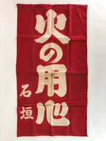 Japanese Fire Warning Flag Vtg Beware Of Fire Streamer Red Hino-Yojin JK438